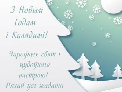 З Калядамі і Новым годам!